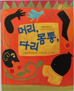 Head, Body, Legs. By Won-Ldy Paye. Korean Edition
